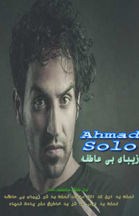 دانلود ریمیکس و اصل آهنگ احمد سلو لعنت به تو زیبای بی عاطفه