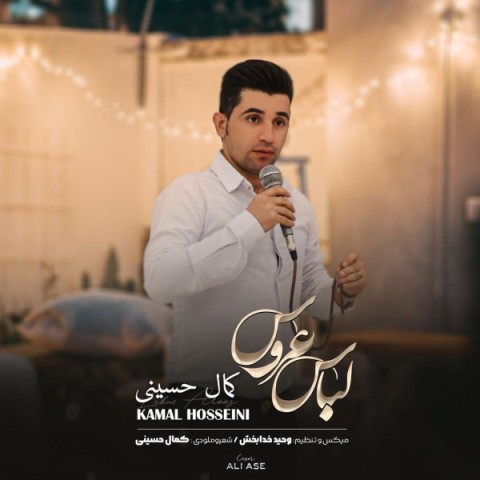 دانلود ریمیکس و موزیک اورجینال کمال حسینی به نام لباس عروس
